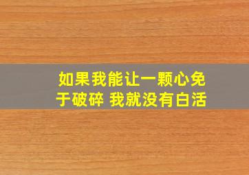 如果我能让一颗心免于破碎 我就没有白活